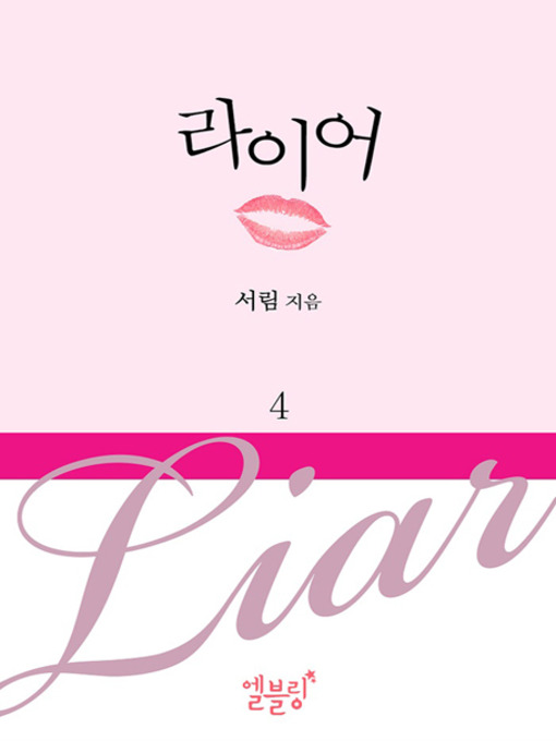 Title details for [드라마 로맨스] 라이어 4 (전 5권) by 서림 - Available